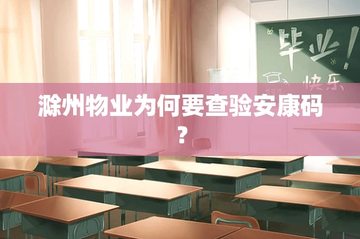 滁州物业为何要查验安康码？
