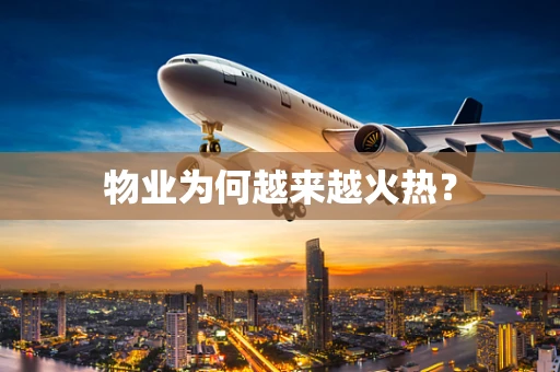 物业为何越来越火热？