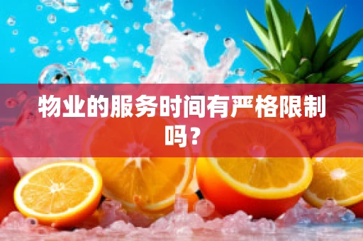 物业的服务时间有严格限制吗？