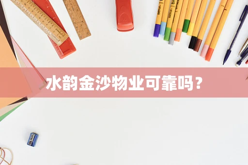水韵金沙物业可靠吗？