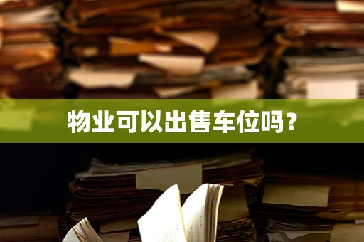 物业可以出售车位吗？
