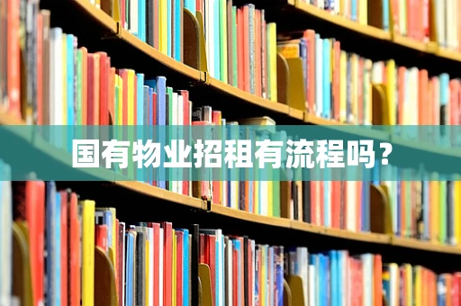 国有物业招租有流程吗？