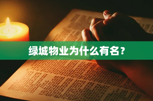 绿城物业为什么有名？