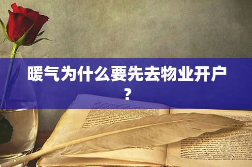 暖气为什么要先去物业开户？