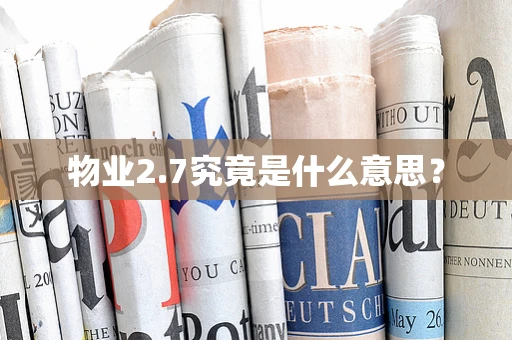 物业2.7究竟是什么意思？