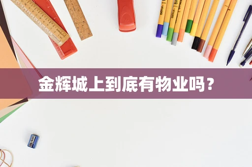 金辉城上到底有物业吗？