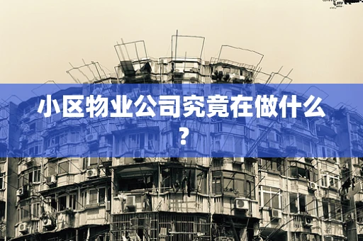 小区物业公司究竟在做什么？