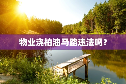 物业浇柏油马路违法吗？