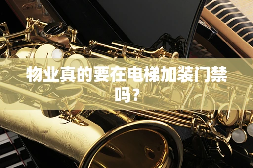 物业真的要在电梯加装门禁吗？