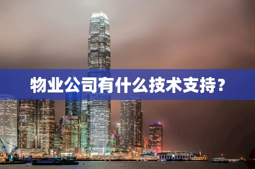 物业公司有什么技术支持？