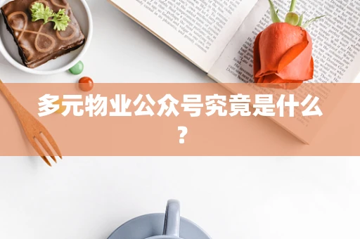 多元物业公众号究竟是什么？