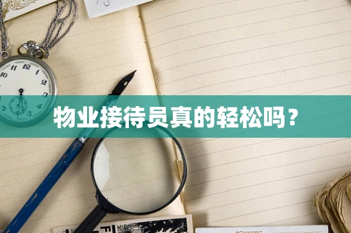 物业接待员真的轻松吗？