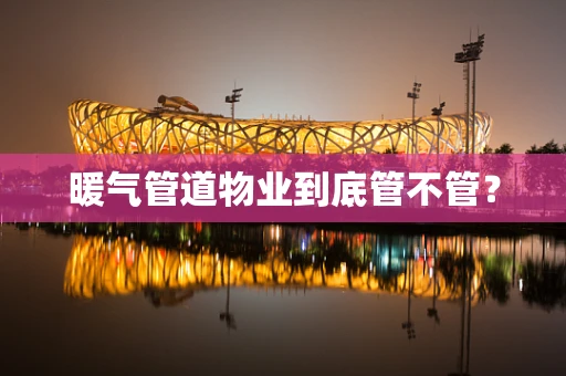 暖气管道物业到底管不管？