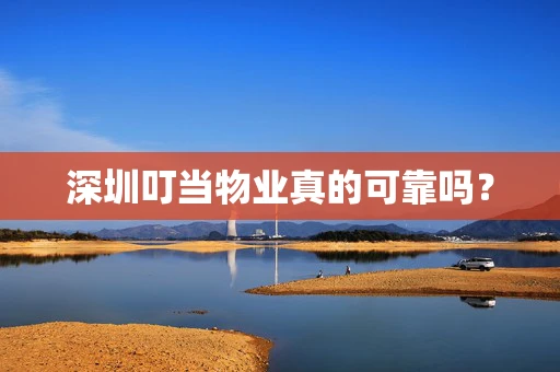 深圳叮当物业真的可靠吗？