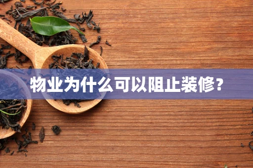 物业为什么可以阻止装修？