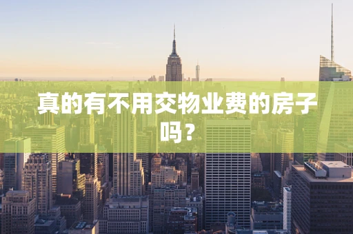 真的有不用交物业费的房子吗？