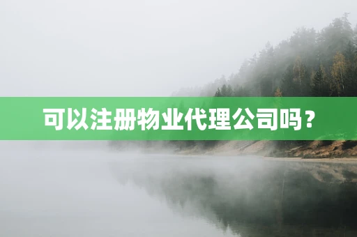 可以注册物业代理公司吗？
