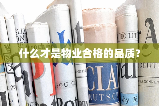 什么才是物业合格的品质？