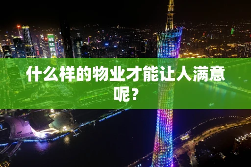 什么样的物业才能让人满意呢？