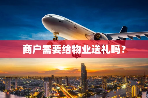 商户需要给物业送礼吗？