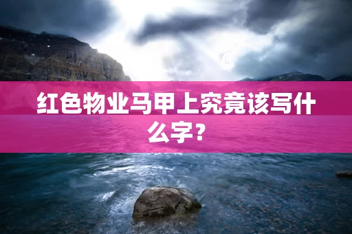 红色物业马甲上究竟该写什么字？