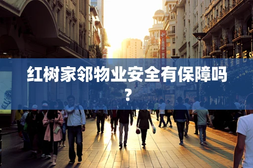 红树家邻物业安全有保障吗？