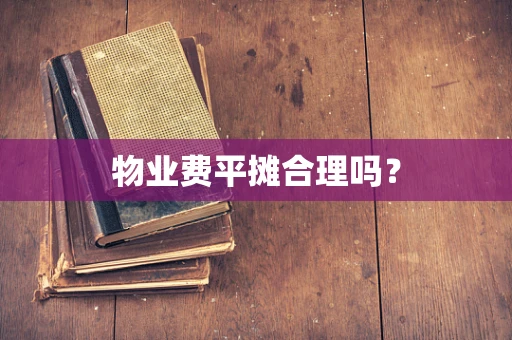 物业费平摊合理吗？