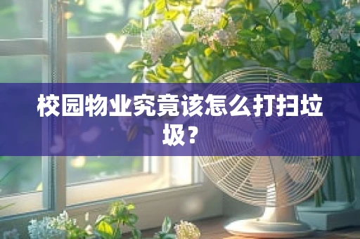 校园物业究竟该怎么打扫垃圾？