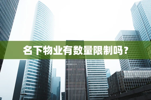 名下物业有数量限制吗？