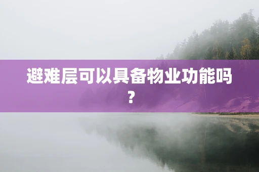 避难层可以具备物业功能吗？