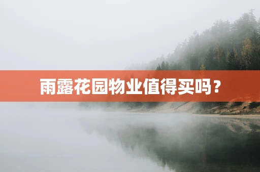 雨露花园物业值得买吗？