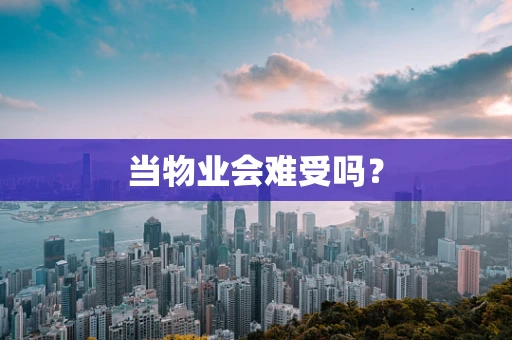 当物业会难受吗？