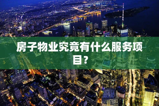 房子物业究竟有什么服务项目？