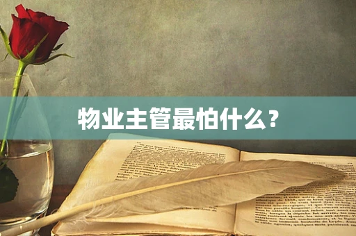 物业主管最怕什么？
