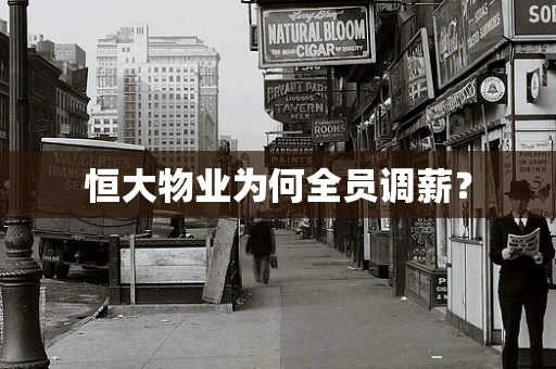 恒大物业为何全员调薪？
