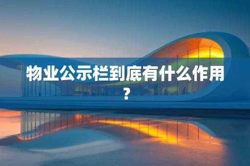 物业公示栏到底有什么作用？
