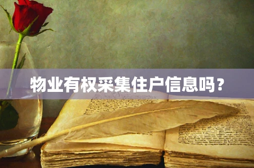 物业有权采集住户信息吗？