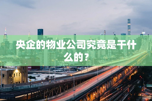 央企的物业公司究竟是干什么的？