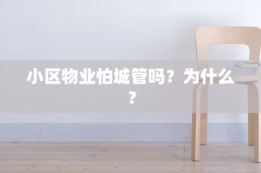 小区物业怕城管吗？为什么？