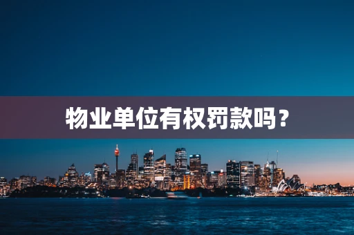 物业单位有权罚款吗？