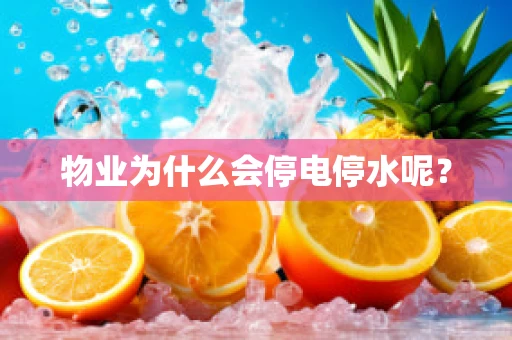 物业为什么会停电停水呢？