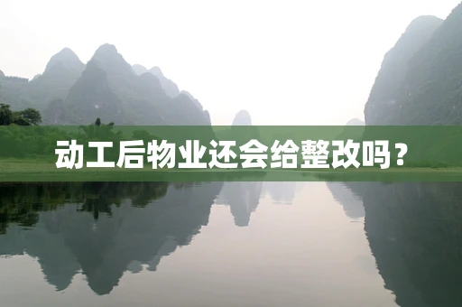 动工后物业还会给整改吗？