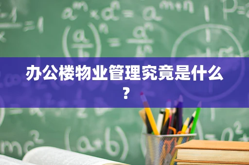 办公楼物业管理究竟是什么？