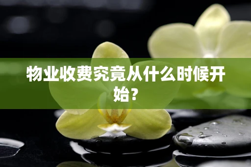 物业收费究竟从什么时候开始？