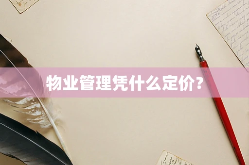 物业管理凭什么定价？