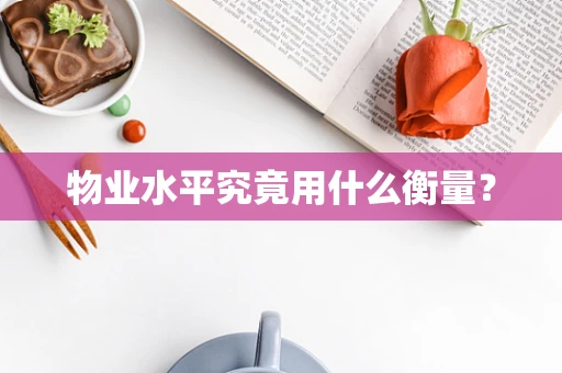 物业水平究竟用什么衡量？