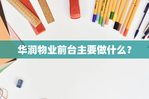 华润物业前台主要做什么？