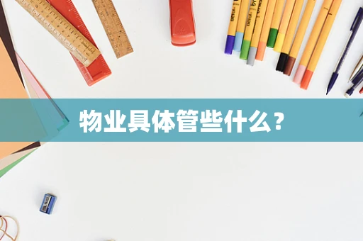 物业具体管些什么？
