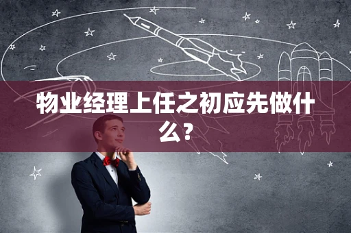 物业经理上任之初应先做什么？