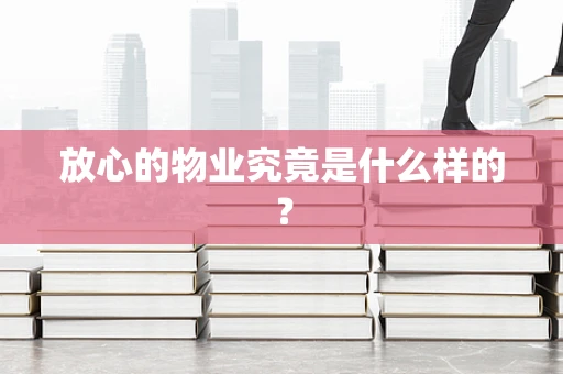 放心的物业究竟是什么样的？